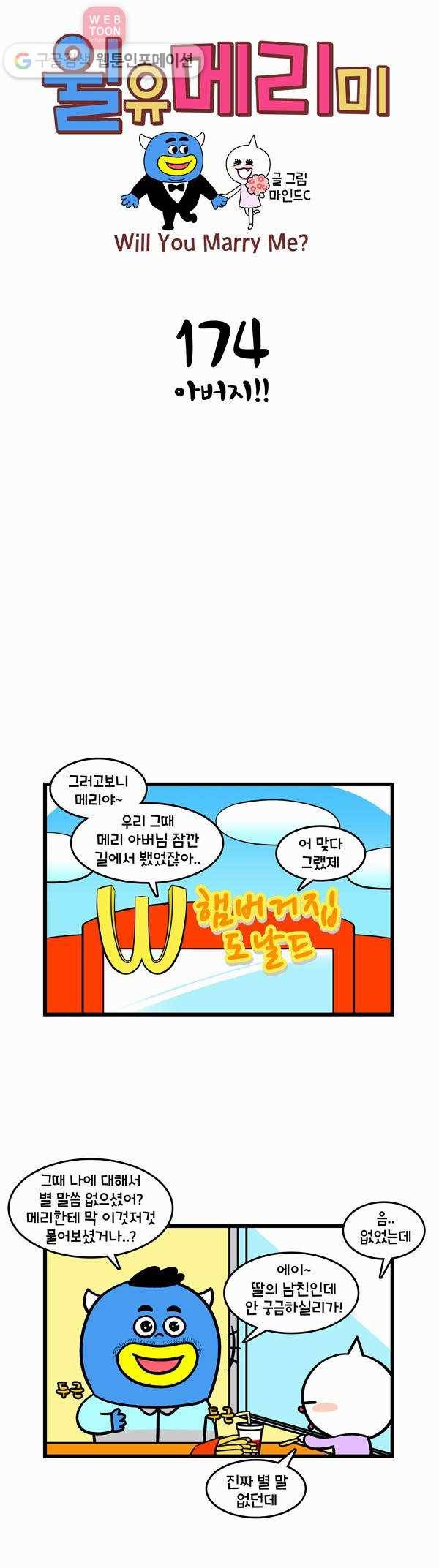 윌유메리미 174화 아버지!! 1