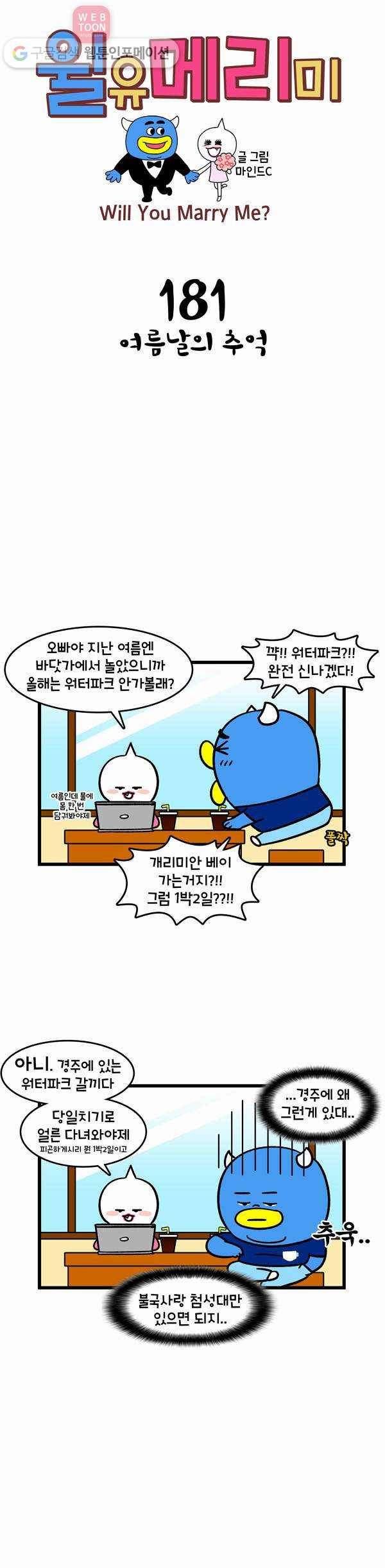 윌유메리미 181화 여름날의 추억 1