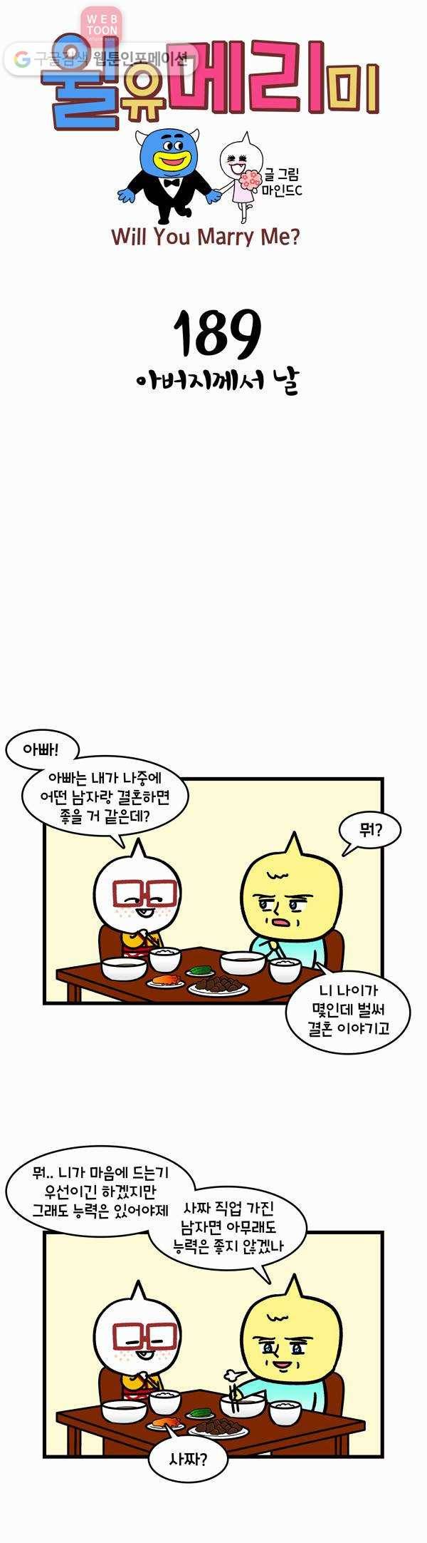 윌유메리미 189화 아버지께서 날 1