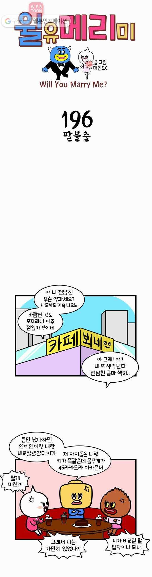 윌유메리미 196화 팔불출 1