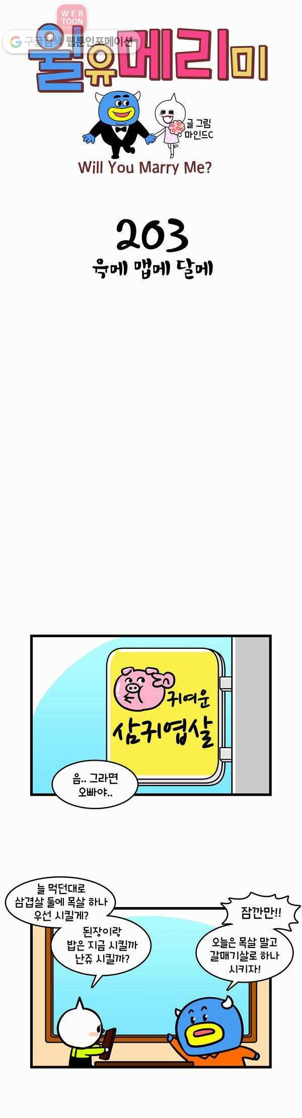 윌유메리미 203화 육메 맵메 달메 1