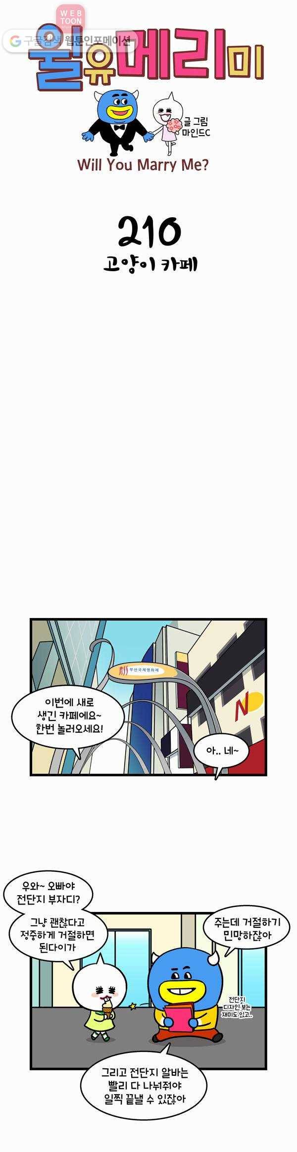 윌유메리미 210화 고양이 카페 1