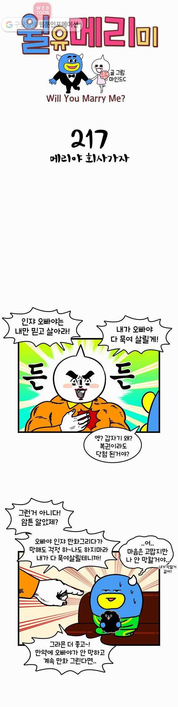 윌유메리미 217화 메리야 회사가자 1
