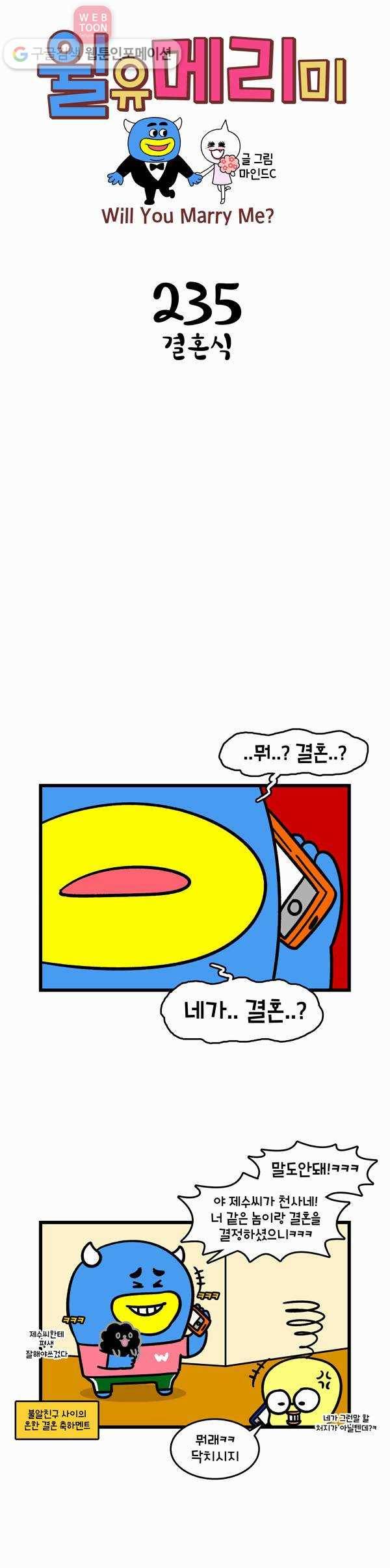 윌유메리미 235화 결혼식 1