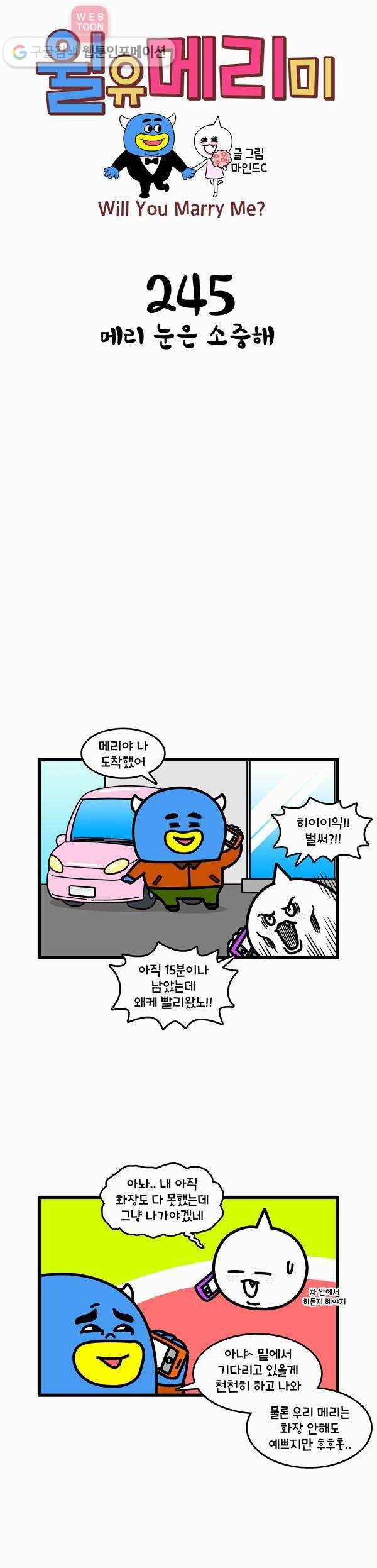 윌유메리미 245화 메리 눈은 소중해 1