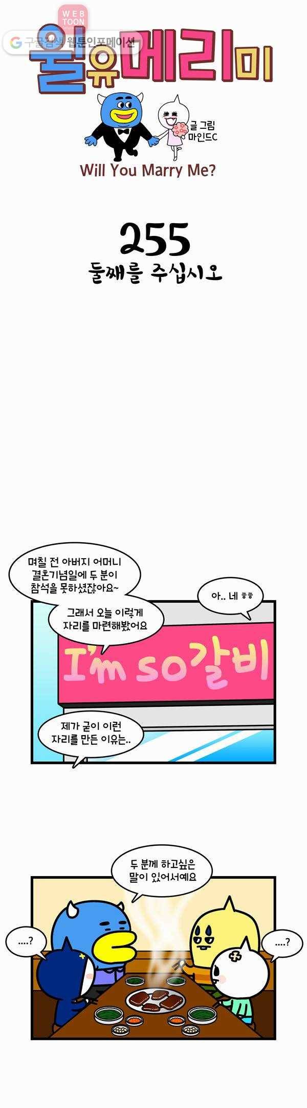 윌유메리미 255화 둘째를 주십시오 1