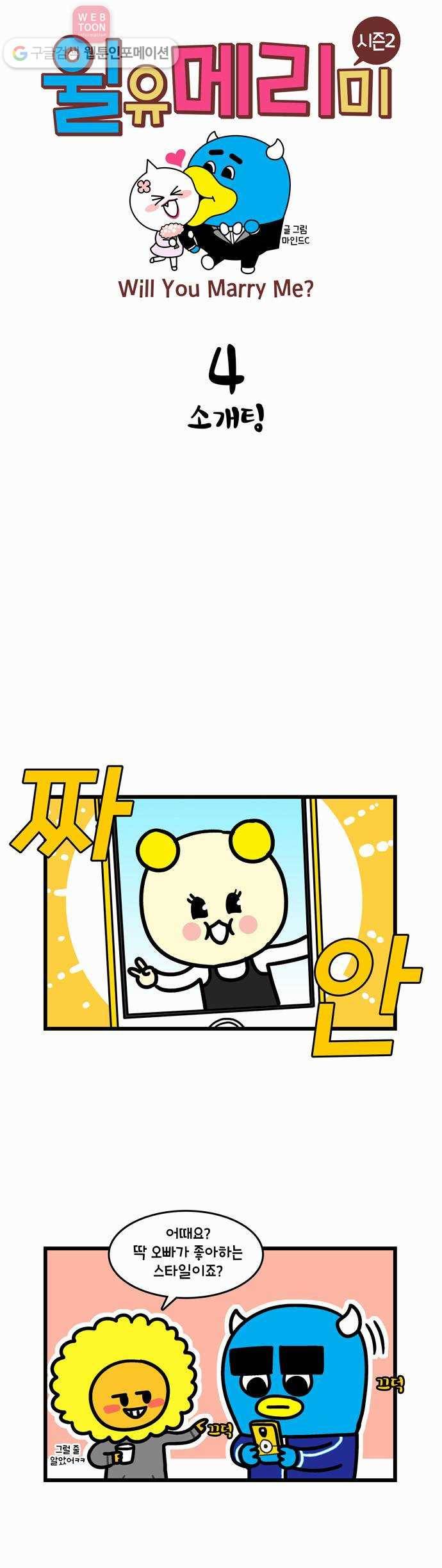 윌유메리미 시즌2 4화 소개팅 1