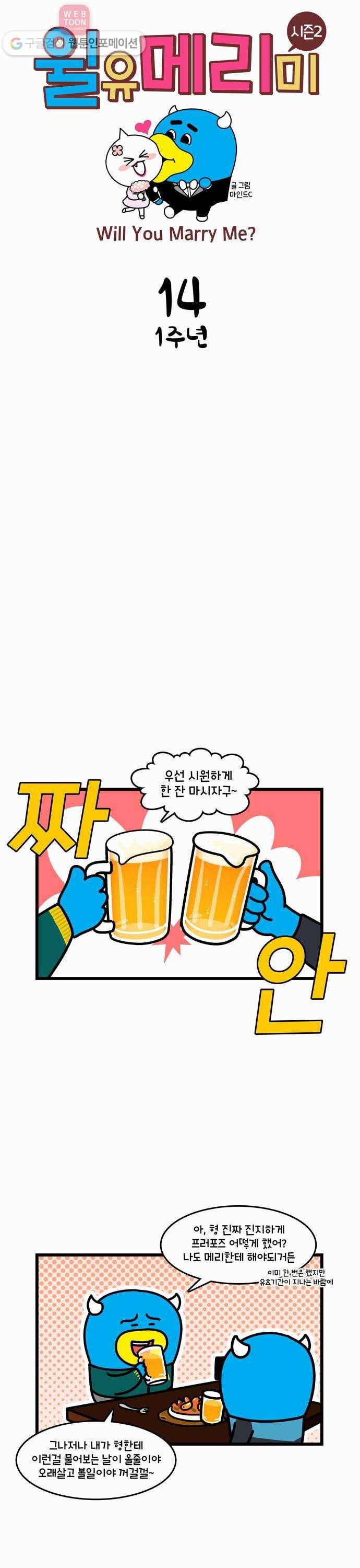 윌유메리미 시즌2 14화 1주년 1