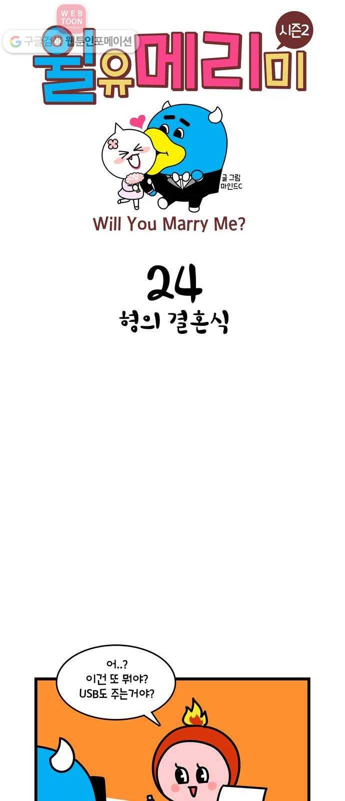 윌유메리미 시즌2 24화 형의 결혼식 1