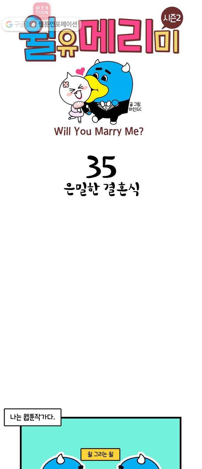 윌유메리미 시즌2 35화 은밀한 결혼 1