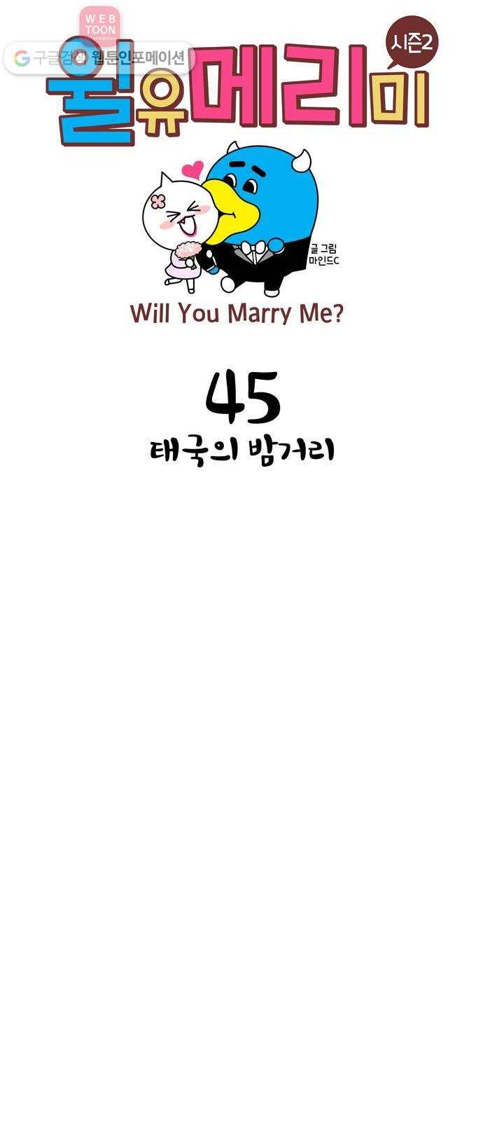 윌유메리미 시즌2 45화 태국의 밤거리 1