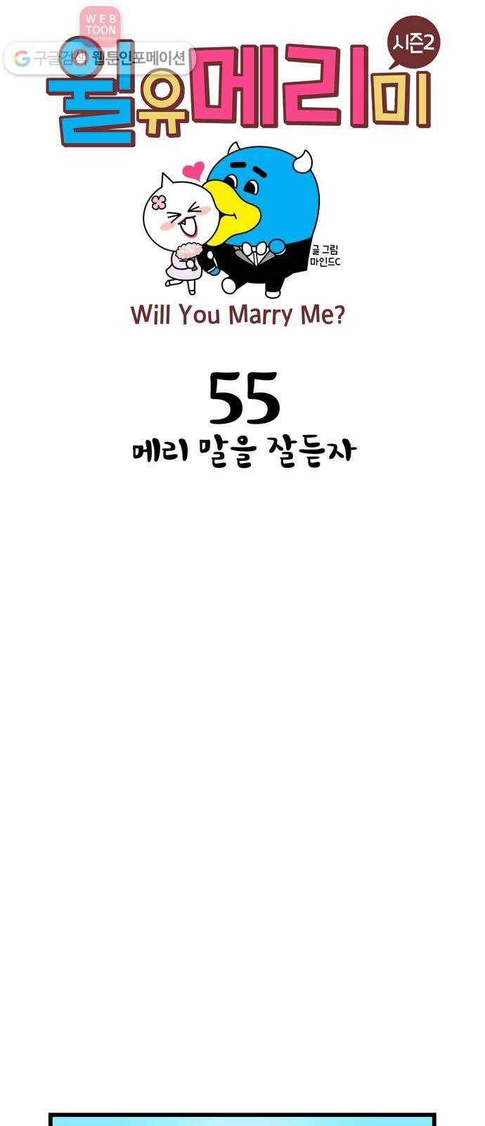 윌유메리미 시즌2 55화 메리 말을 잘듣자 1