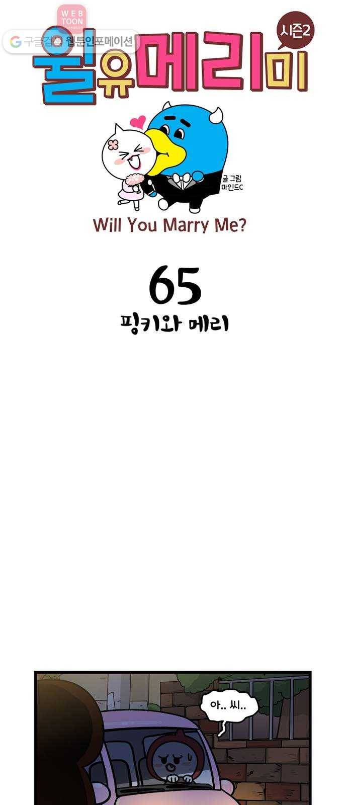 윌유메리미 시즌2 65화 핑키와 메리 1
