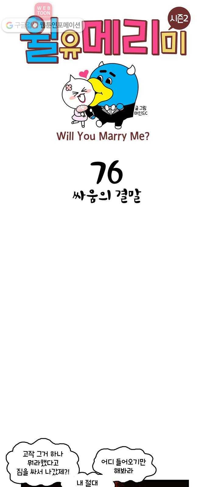 윌유메리미 시즌2 76화 싸움의 결말 1