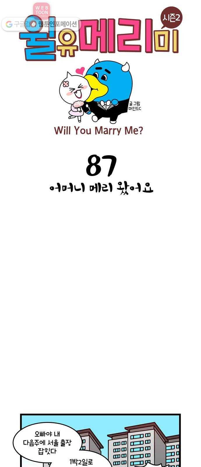윌유메리미 시즌2 87화 어머니 메리 왔어요 1