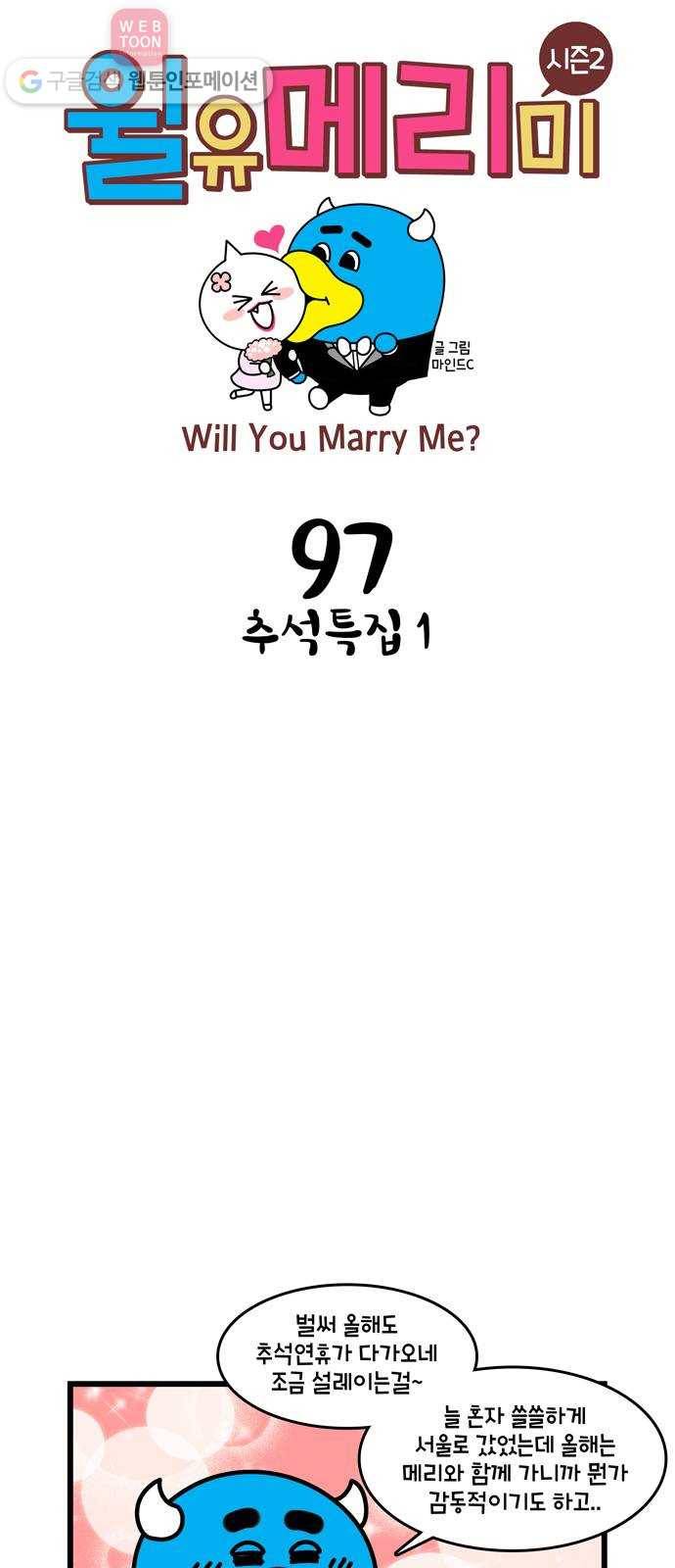 윌유메리미 시즌2 97화 추석특집1 1