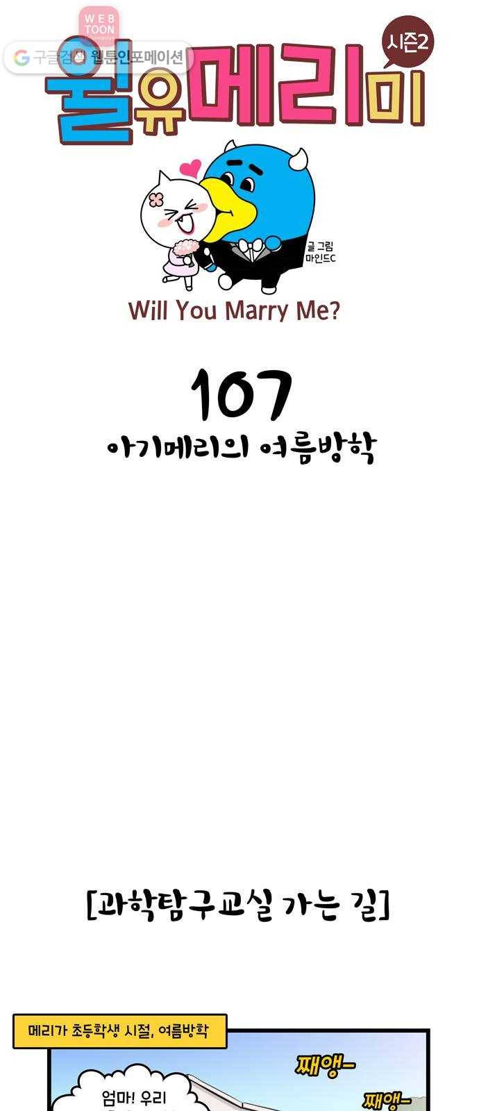 윌유메리미 시즌2 107화 아기메리의 여름방학 1