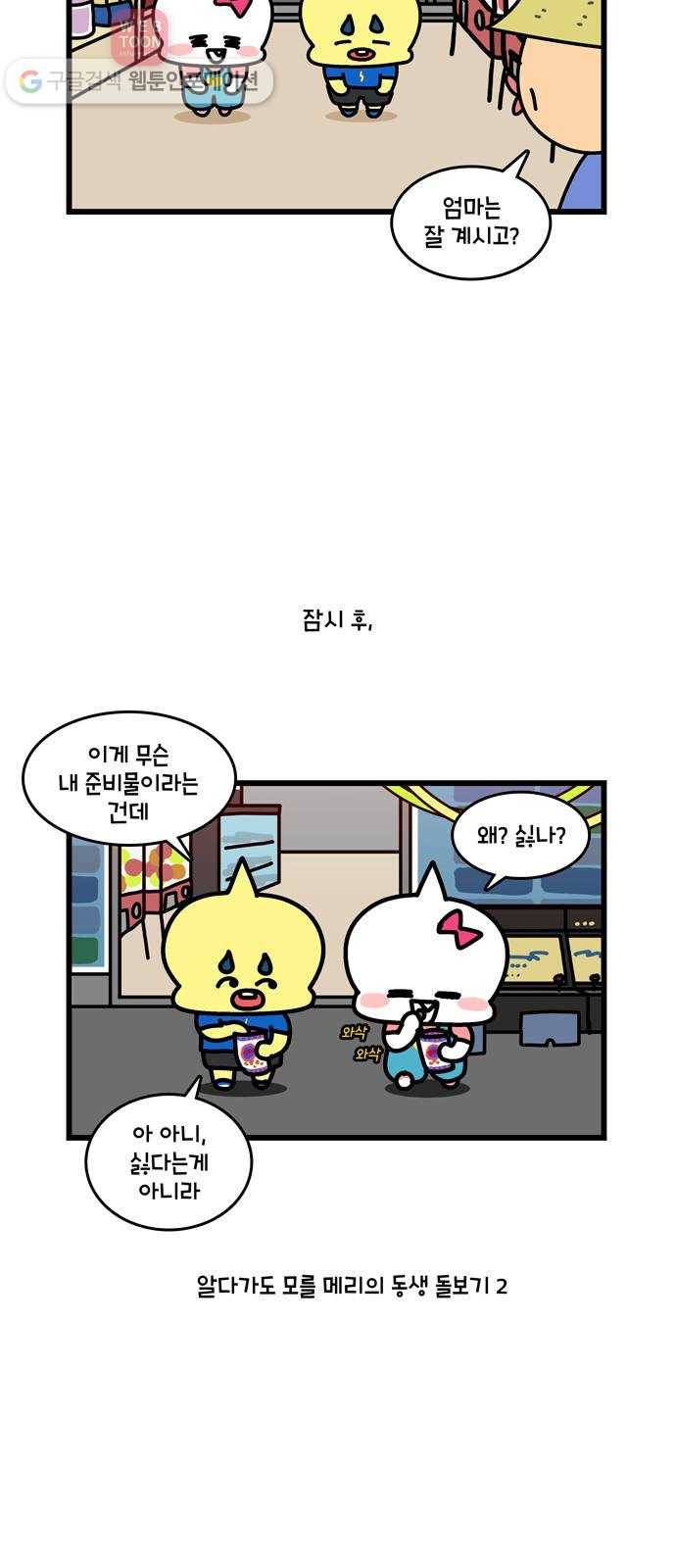 윌유메리미 시즌2 107화 아기메리의 여름방학 5