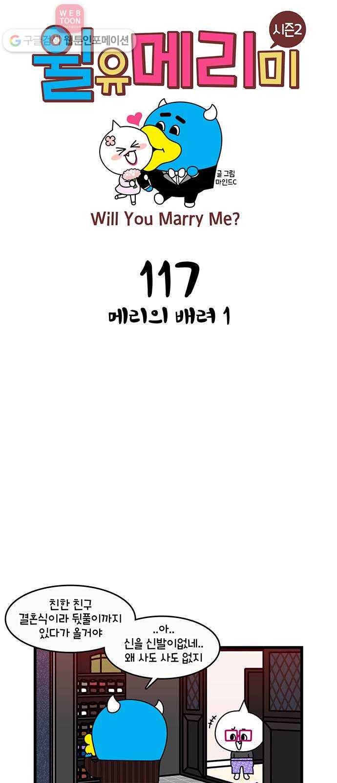 윌유메리미 시즌2 117화 메리의 배려1 1