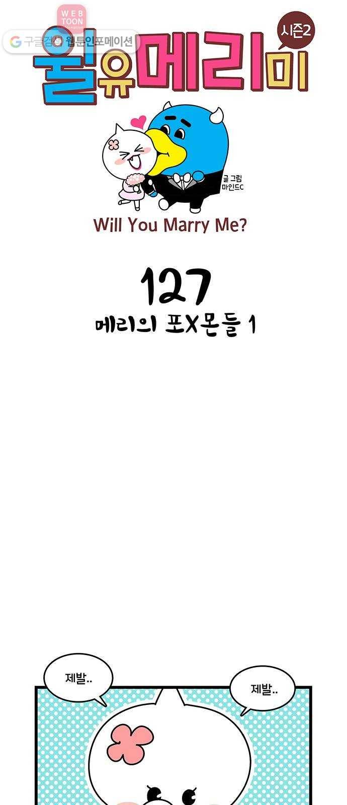 윌유메리미 시즌2 127화 메리의 포X몬들1 1