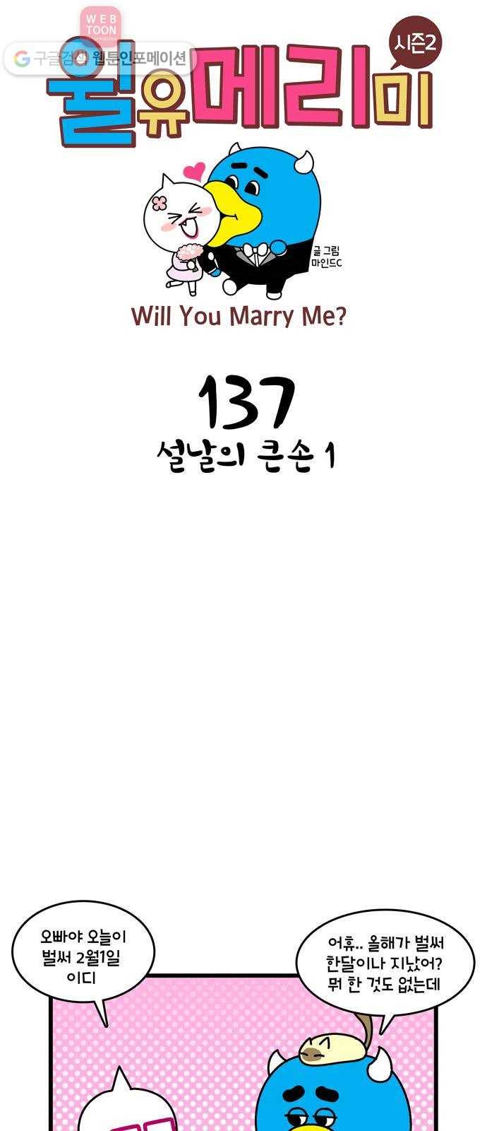 윌유메리미 시즌2 137화 설날의 큰손 1 1