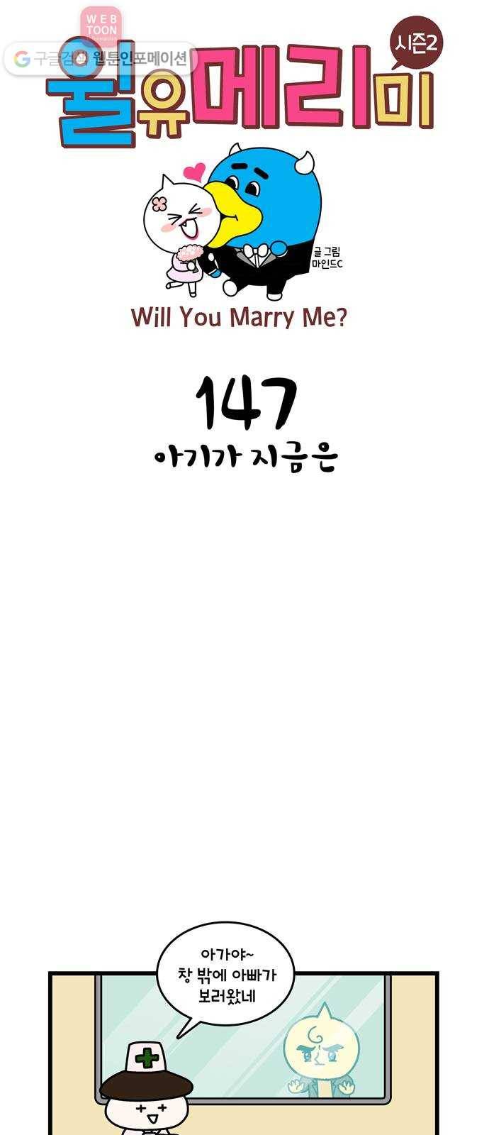 윌유메리미 시즌2 147화 아기가 지금은 1