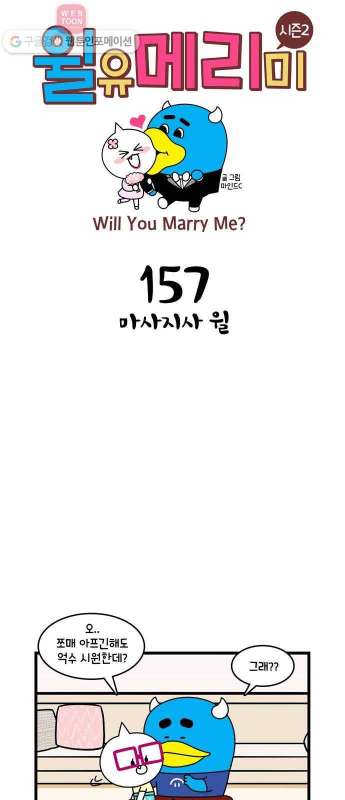 윌유메리미 시즌2 157화 마사지사 윌 1
