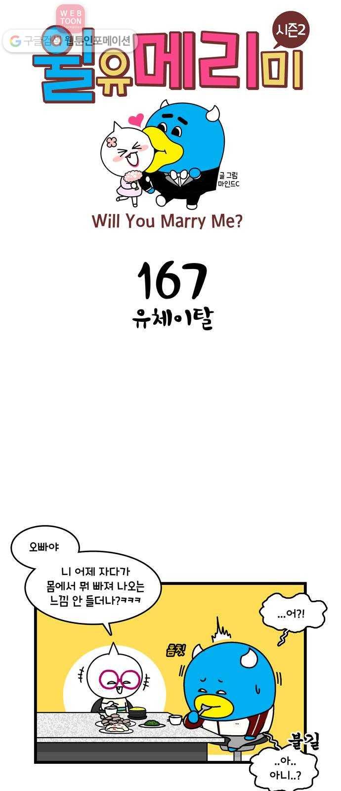 윌유메리미 시즌2 167화 유체이탈 1