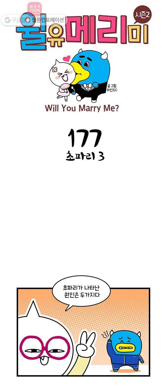 윌유메리미 시즌2 177화 초파리 3 1