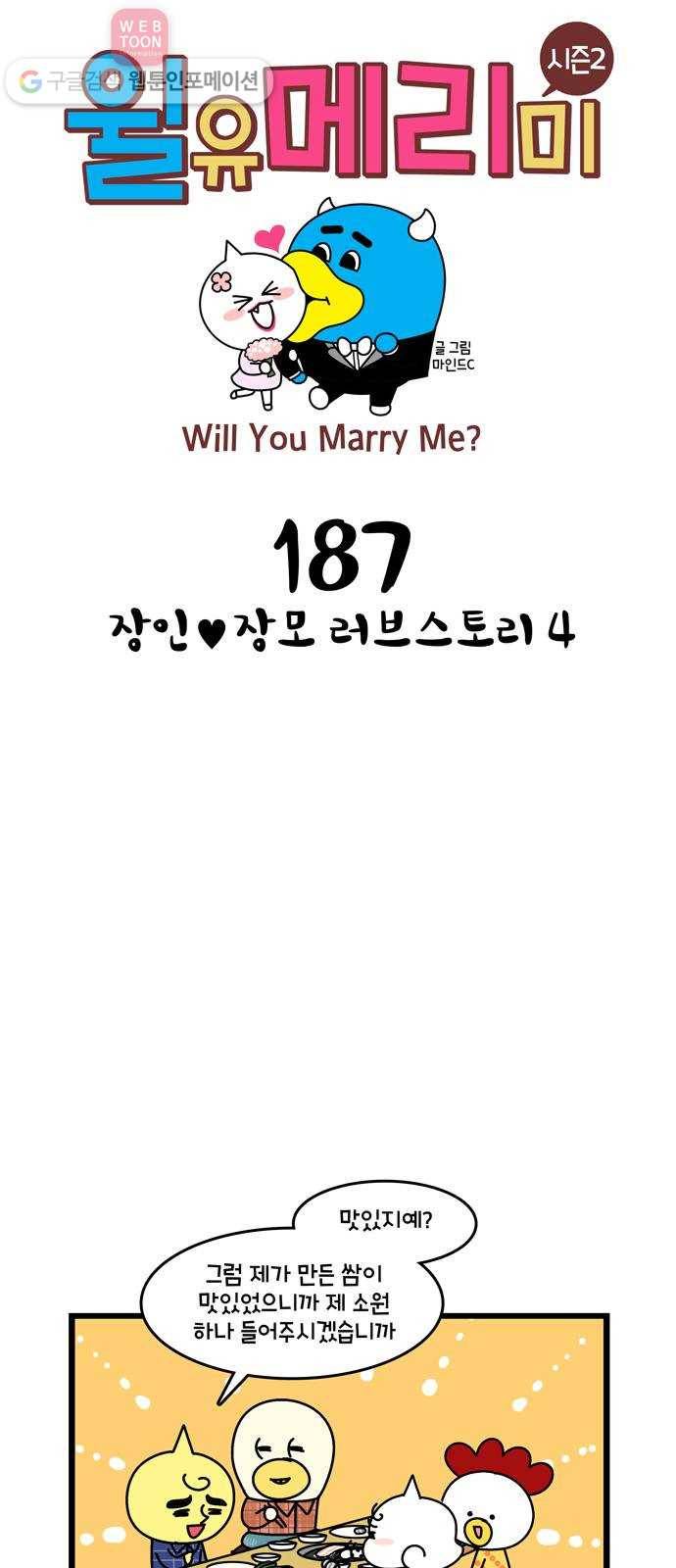 윌유메리미 시즌2 187화 장인♥장모 러브스토리 4 1
