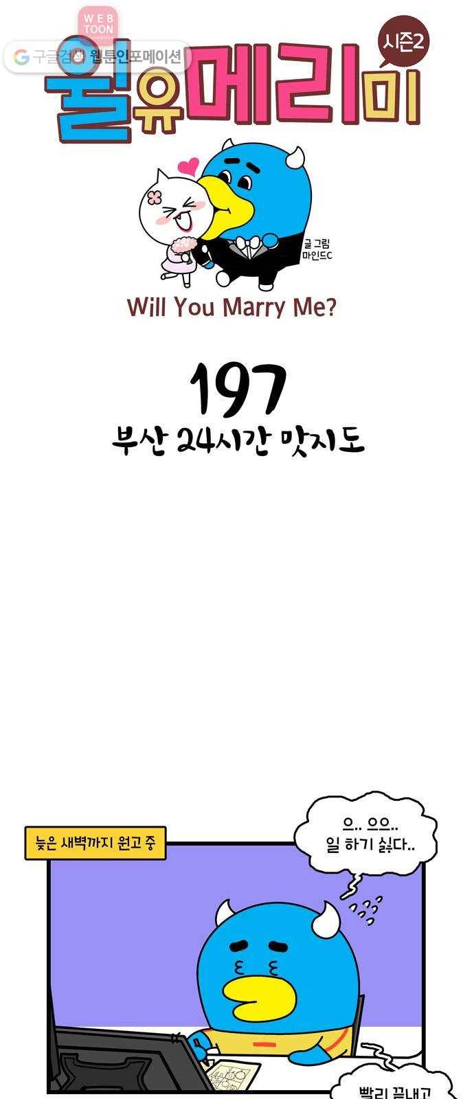 윌유메리미 시즌2 197화 부산 24시간 맛지도 1