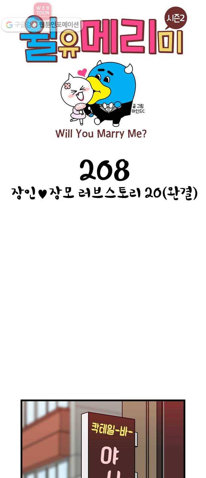 윌유메리미 시즌2 208화 장인♥장모 러브스토리 20(완결) 1