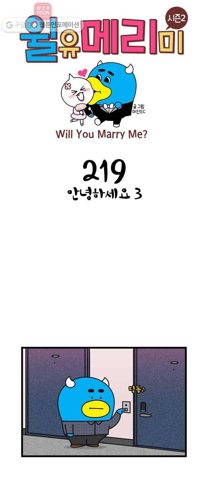 윌유메리미 시즌2 219화 안녕하세요 3 1