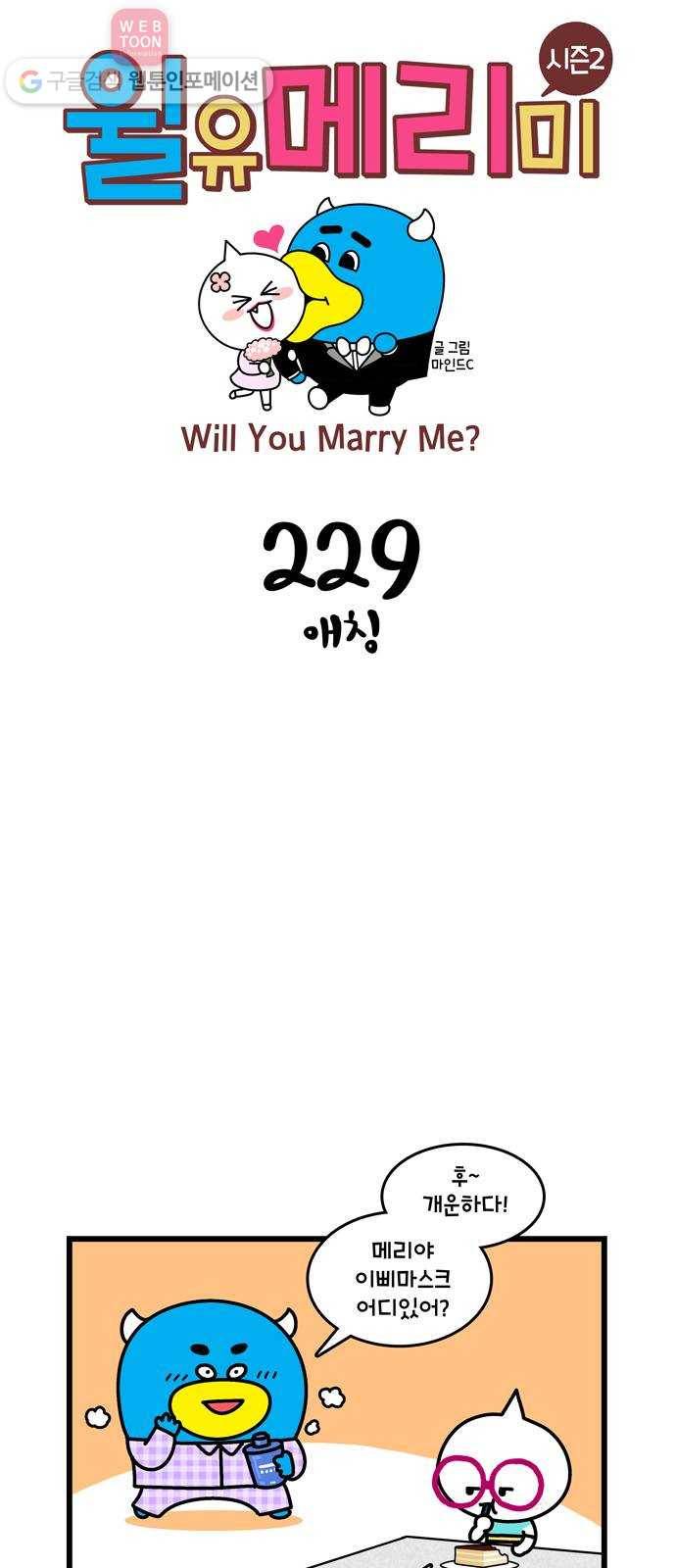 윌유메리미 시즌2 229화 애칭 1