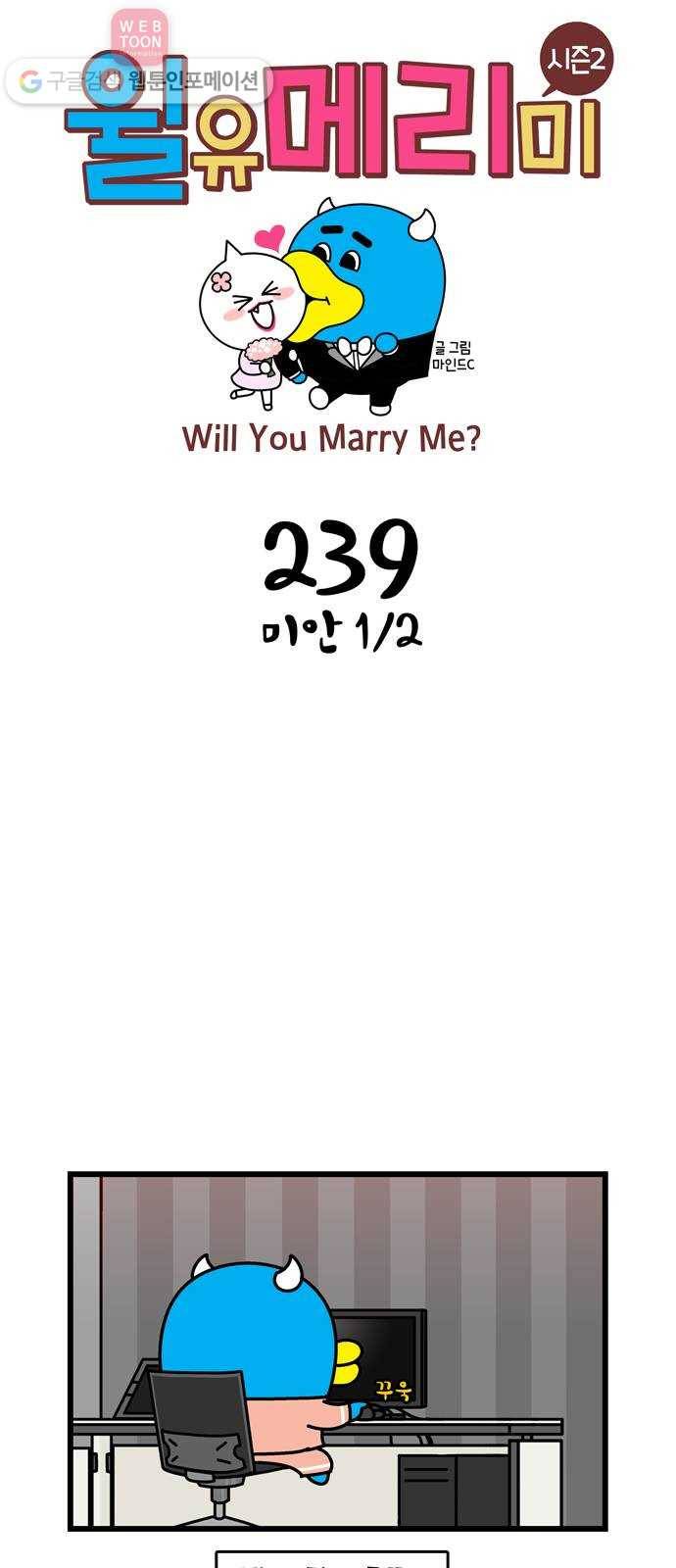 윌유메리미 시즌2 239화 미안 1／2 1
