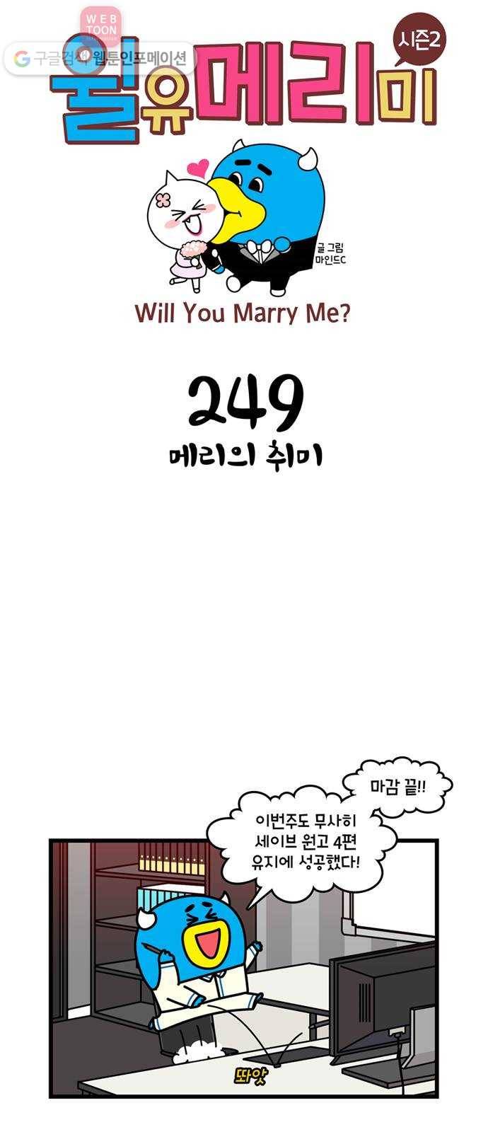 윌유메리미 시즌2 249화 메리의 취미 1