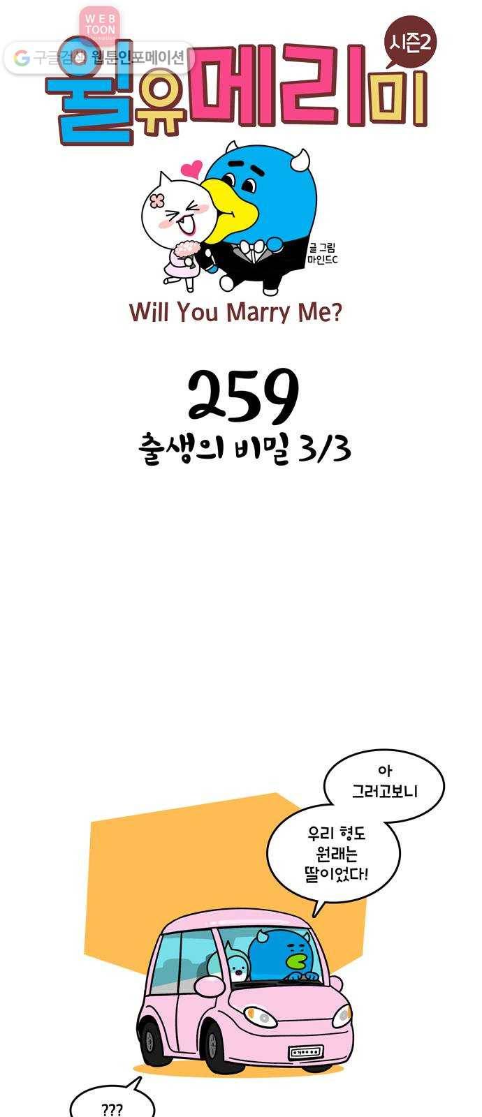 윌유메리미 시즌2 259화 출생의 비밀 3／3 1