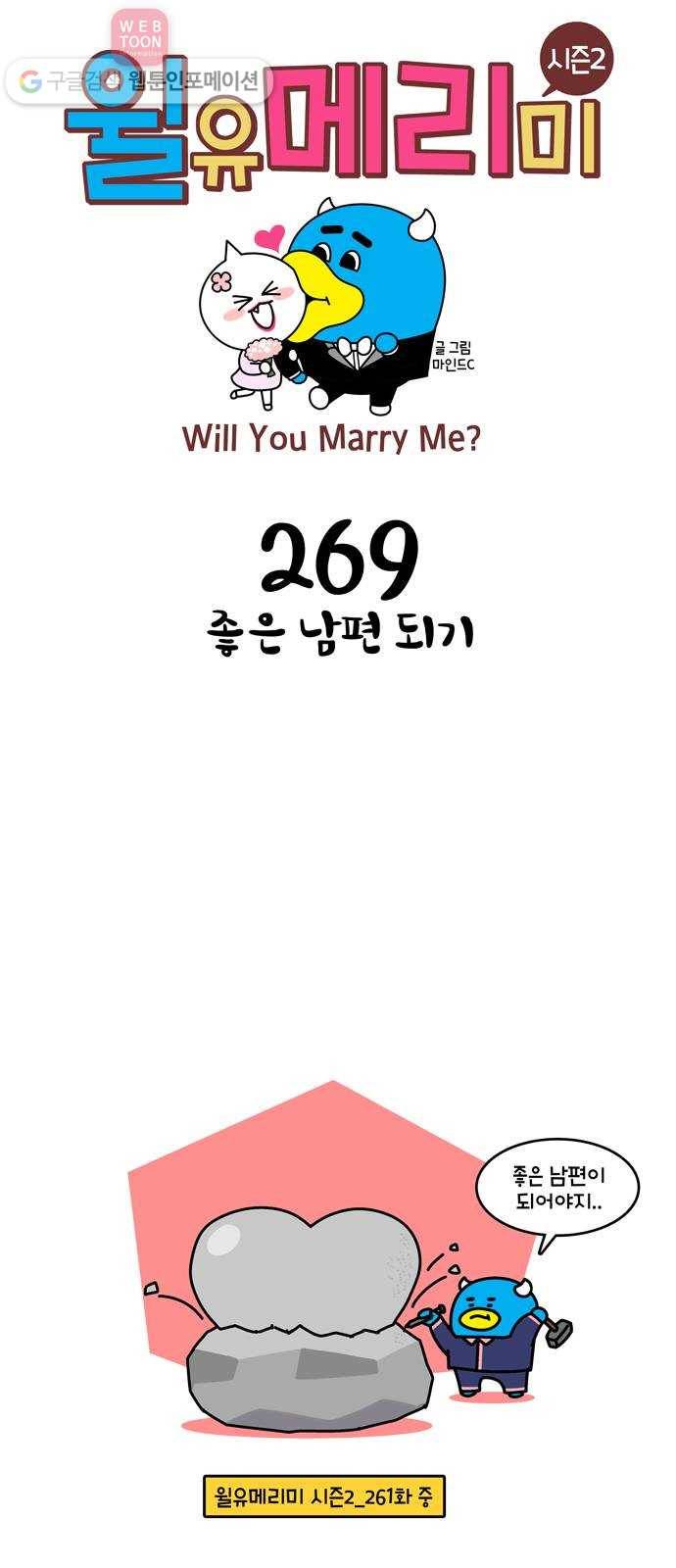 윌유메리미 시즌2 269화 좋은 남편 되기 1