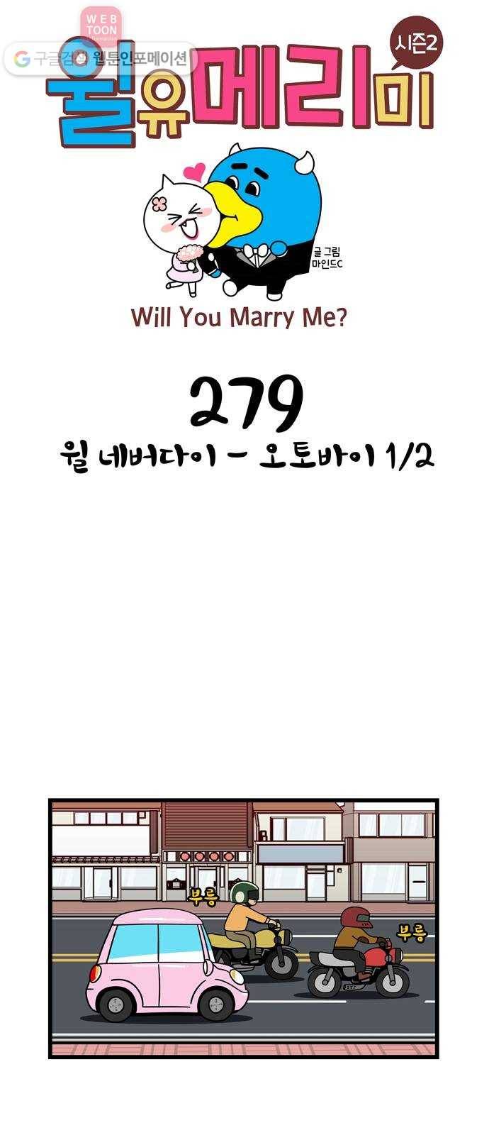 윌유메리미 시즌2 279화  윌 네버다이 - 오토바이 1／2 1