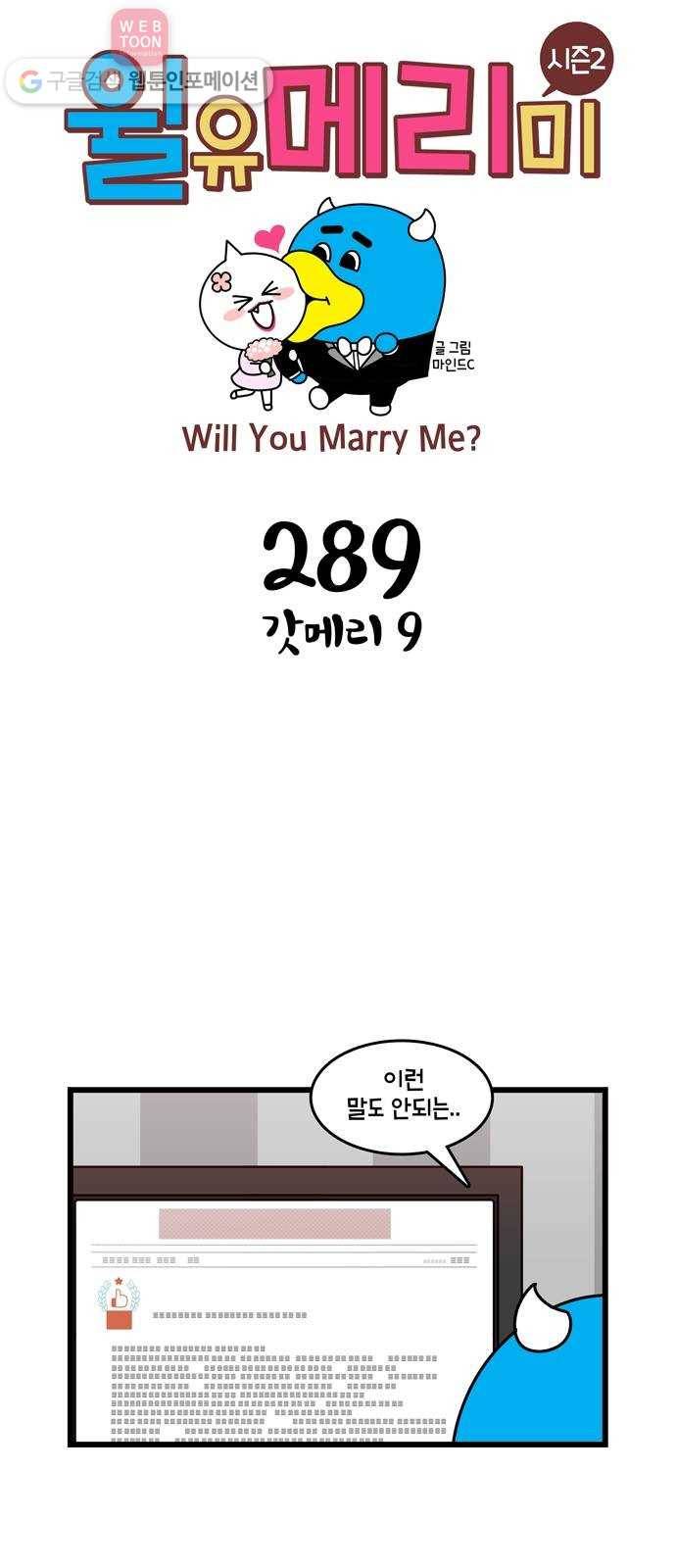 윌유메리미 시즌2 289화 갓메리 9 1