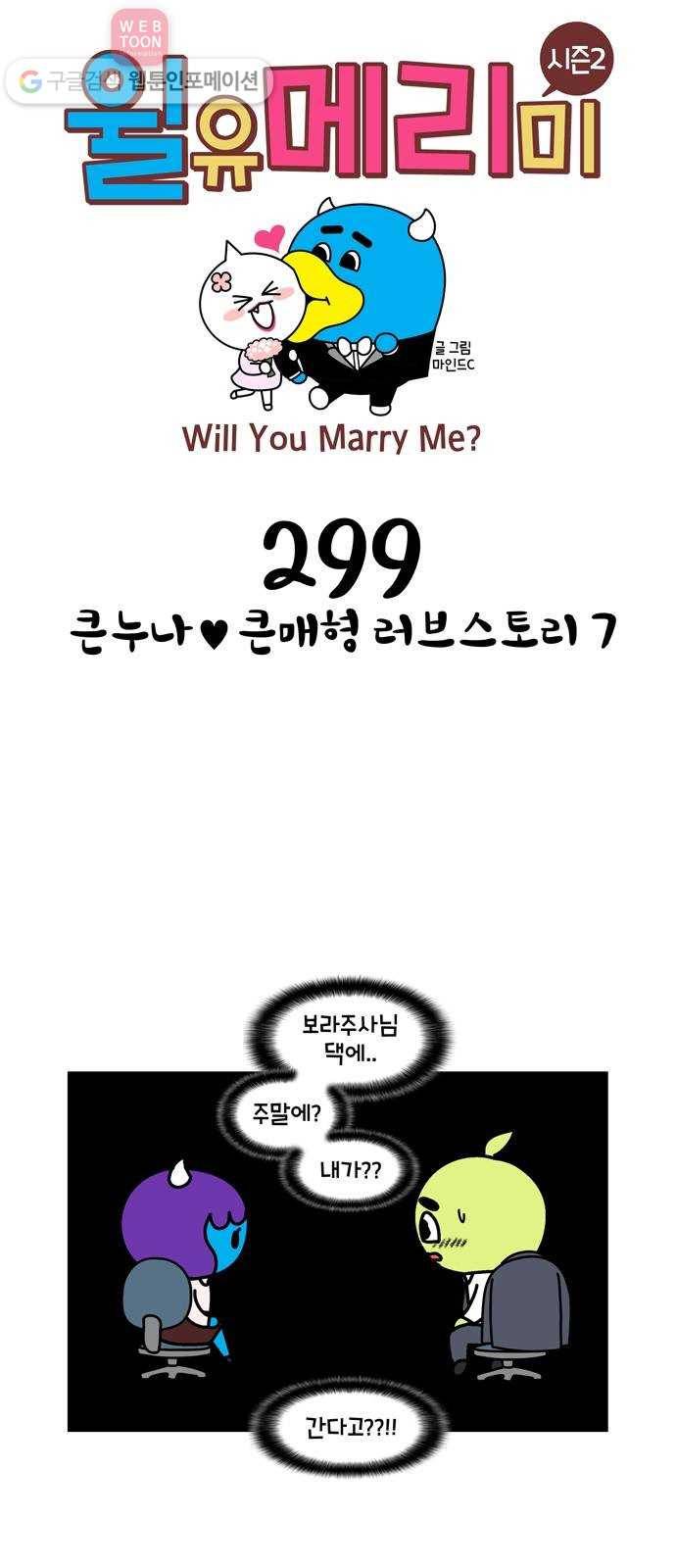 윌유메리미 시즌2 299화 큰누나♥큰매형 러브스토리 7 1
