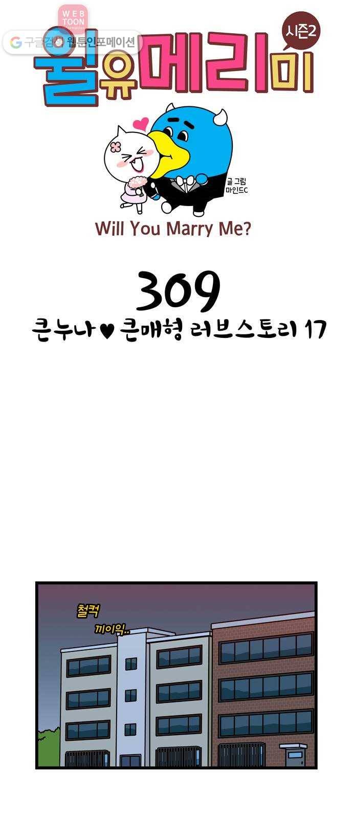 윌유메리미 시즌2 309화 큰누나♥큰매형 러브스토리 17 1