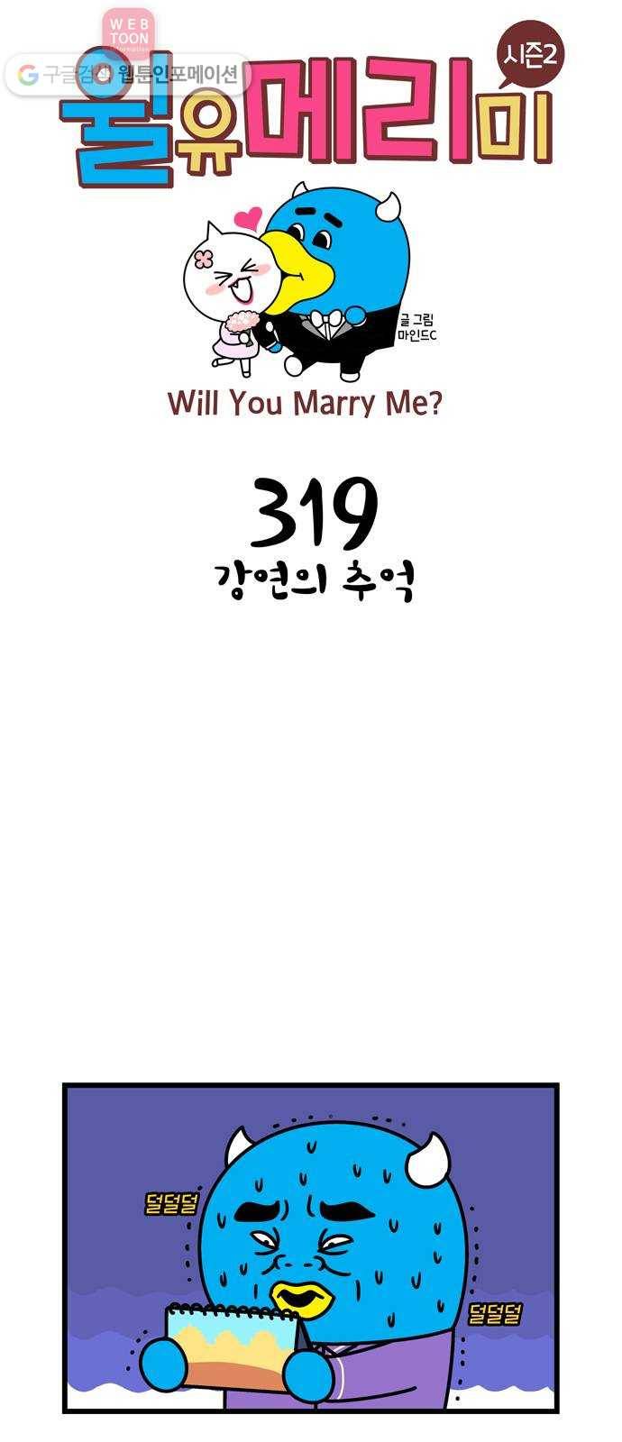 윌유메리미 시즌2 319화  강연의 추억 1