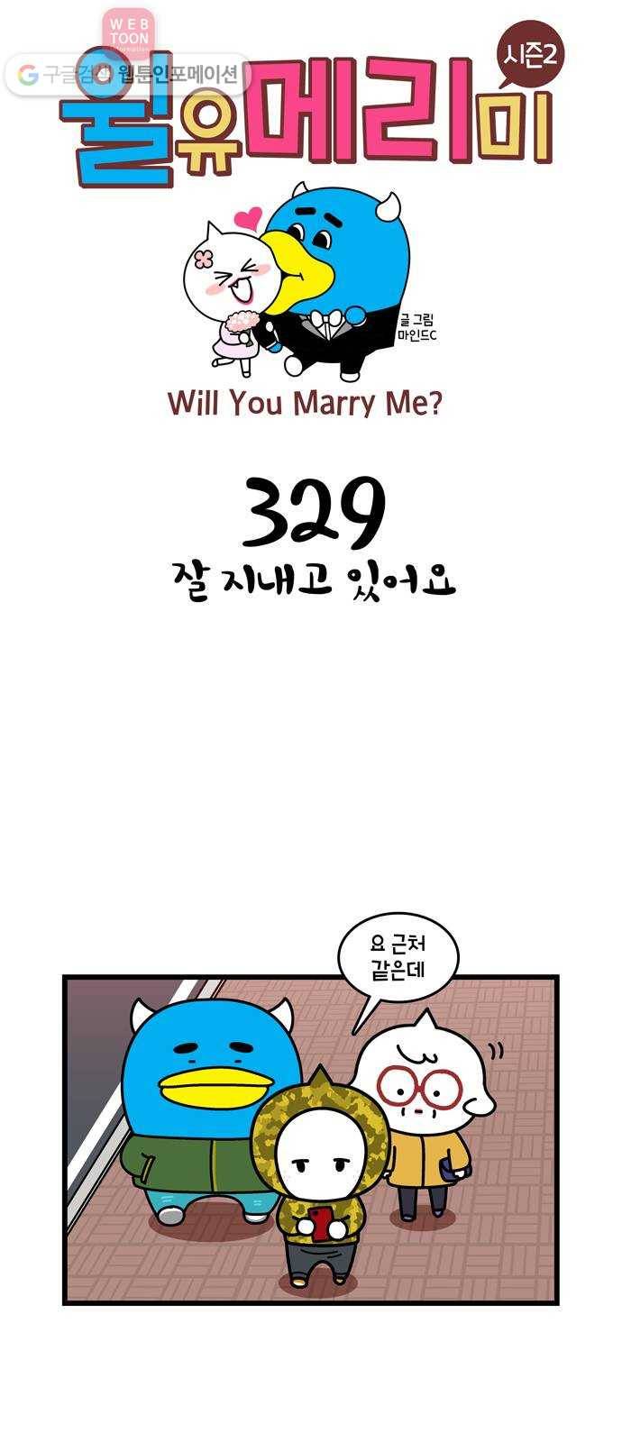윌유메리미 시즌2 329화 잘 지내고 있어요 1