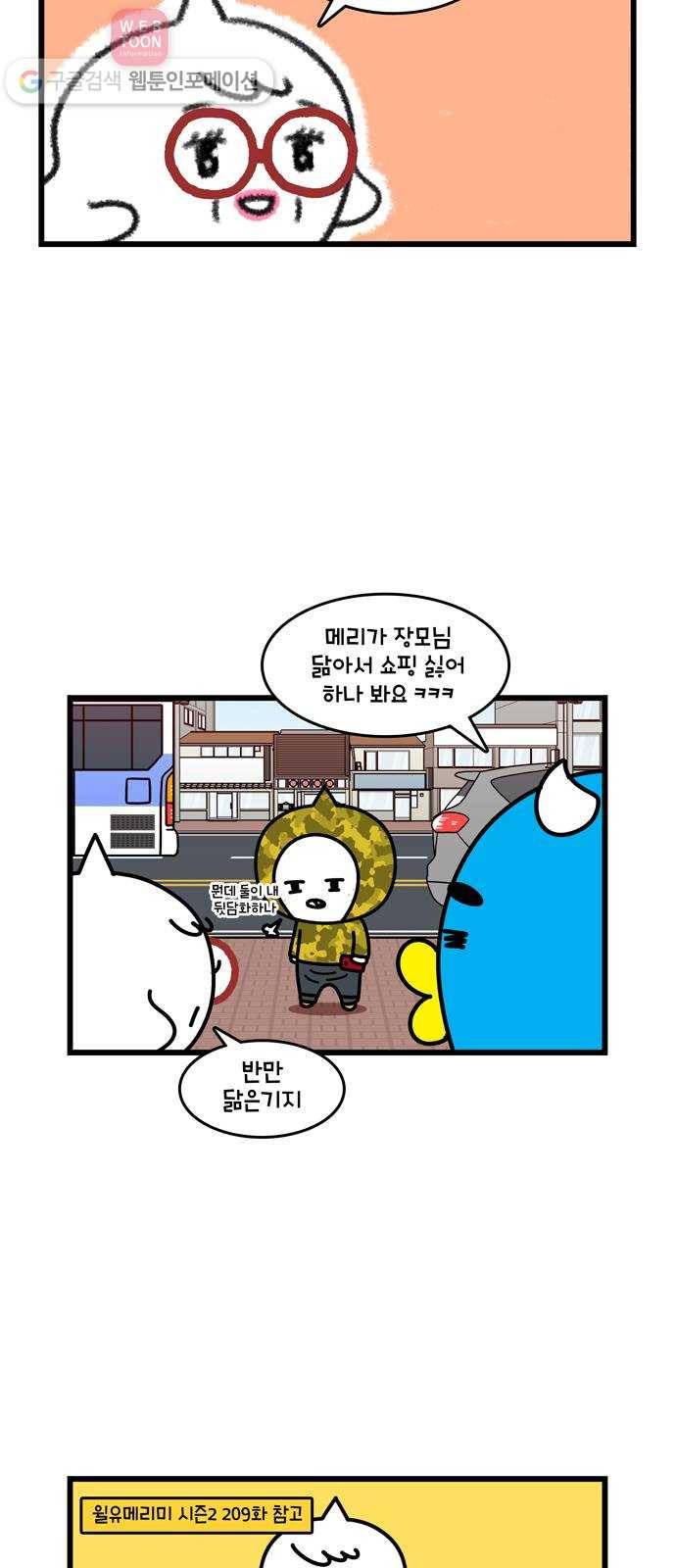 윌유메리미 시즌2 329화 잘 지내고 있어요 4