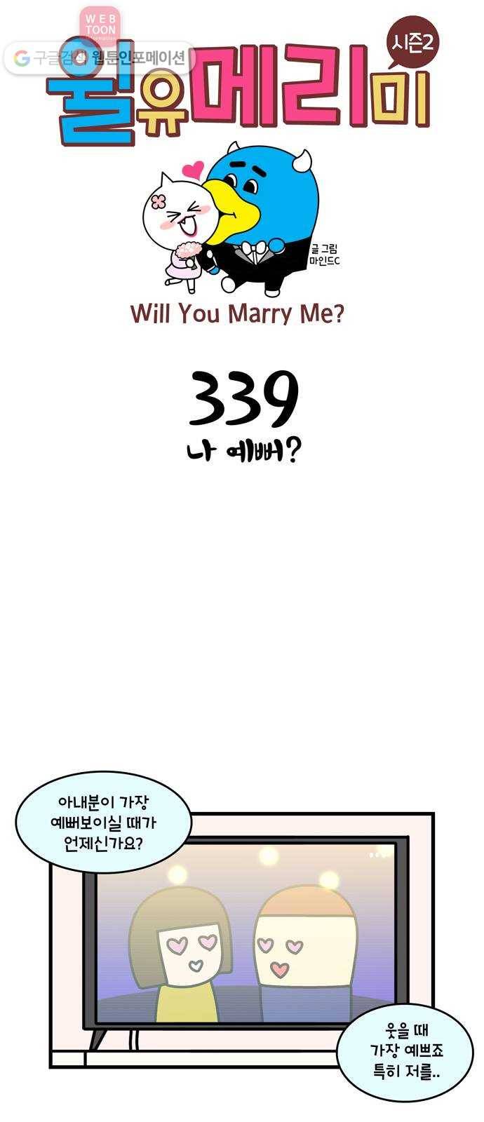 윌유메리미 시즌2 339화 나 예뻐? 1