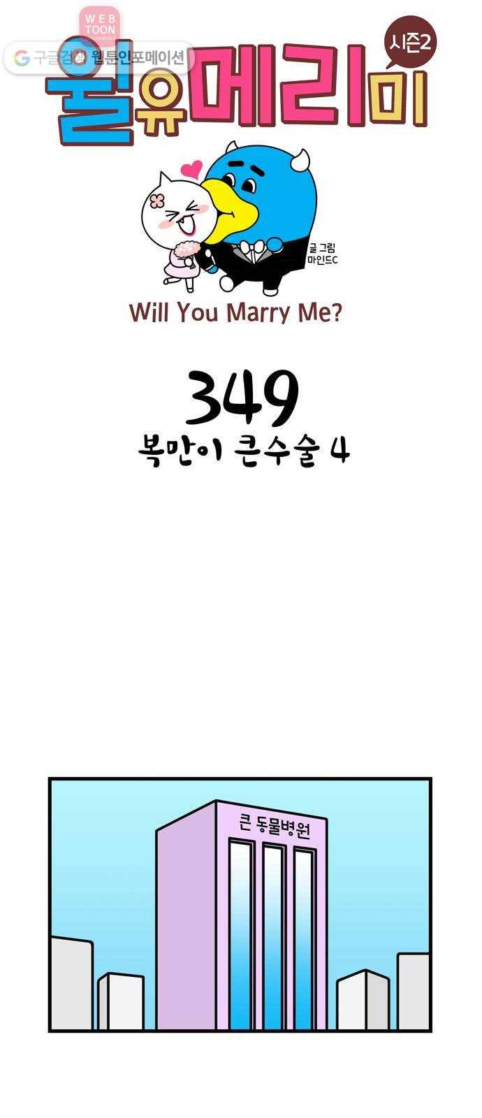 윌유메리미 시즌2 349화 복만이 큰수술 4 1