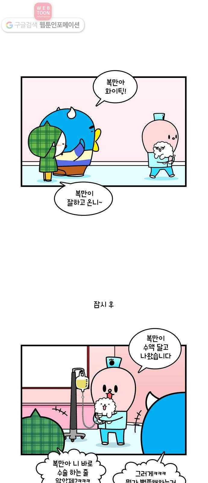 윌유메리미 시즌2 349화 복만이 큰수술 4 2