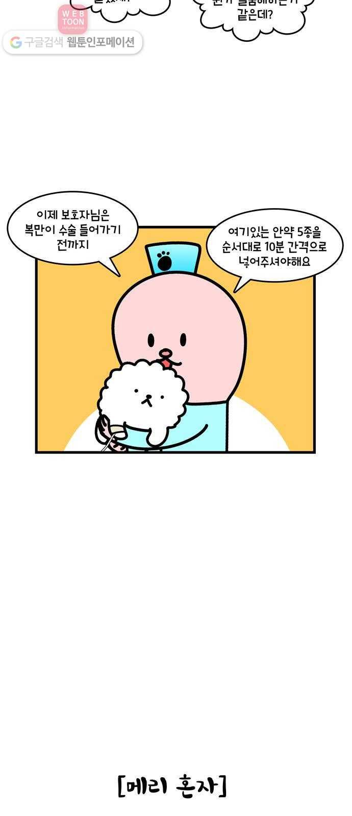 윌유메리미 시즌2 349화 복만이 큰수술 4 3