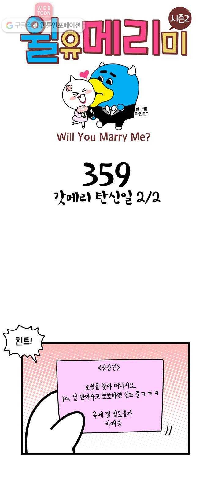 윌유메리미 시즌2 359화 갓메리 탄신일 2／2 1